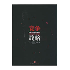 竞争战略(精) 9787508643465 中信出版社 迈克尔.波特[美](著)
