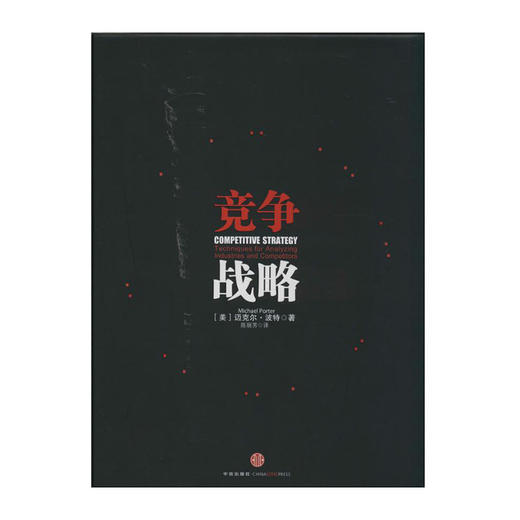 竞争战略(精) 9787508643465 中信出版社 迈克尔.波特[美](著) 商品图0
