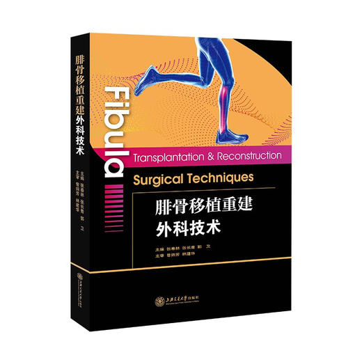 腓骨移植重建外科技术 9787313230584 张春林 张长青 郭卫 商品图0