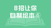 8招让你自制绘本⑥草图 商品缩略图0