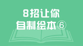 8招让你自制绘本⑥草图