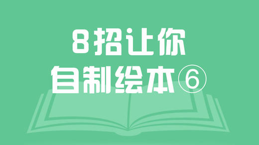 8招让你自制绘本⑥草图 商品图0