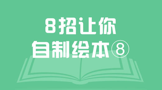 8招让你自制绘本⑧线稿、上色 商品图0