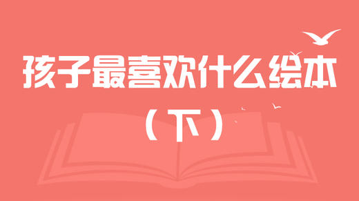 孩子最喜欢什么样的绘本（下） 商品图0