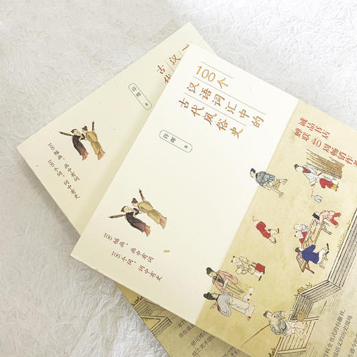 100个汉语词汇中的古代风俗史 商品图3