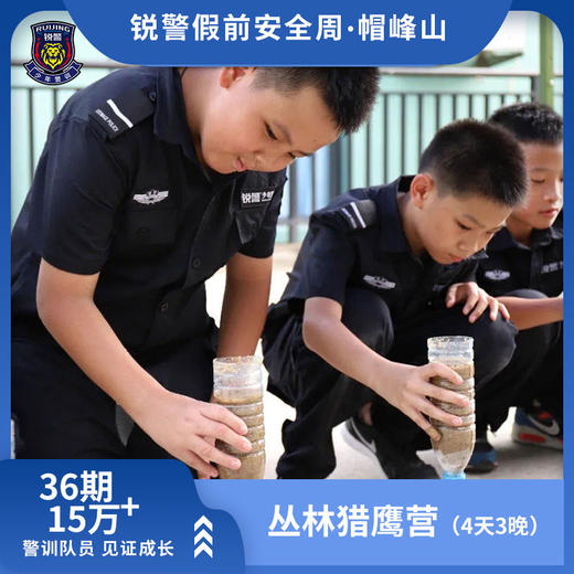 锐警假前安全周 | 帽峰山•丛林猎鹰营（4天3晚） 商品图1