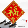 五福临门绒布贴 商品缩略图0