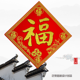 五福临门绒布贴