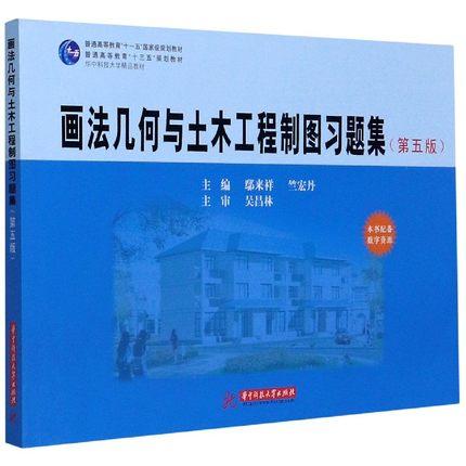 画法几何与土木工程制图习题集 第5版 鄢来祥 竺宏丹 华中科技大学出版社 9787568061438 商品图0
