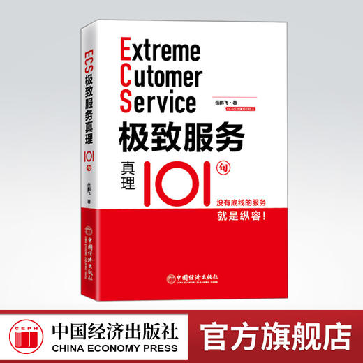 极致服务真理101句 商品图0