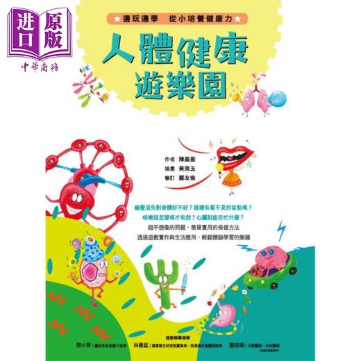 【中商原版】人体健康游乐园 边玩边学 从小培养健康力 港台原版 陈盈盈 快乐文化 商品图1