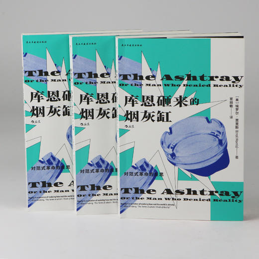 库恩砸来的烟灰缸 对范式革命的反思 商品图4