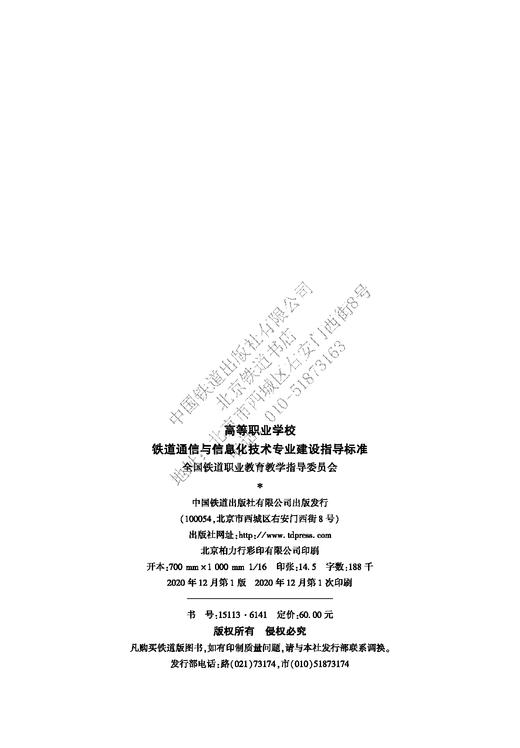 15113.6141 高等职业学校 铁道通信与信息化技术专业建设指导标准 商品图1