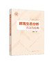 群落生态分析方法与应用 张青田 生命科学 生物学 生态群落理论  群落生态系统和景观生态学研究新进展 生态学 环境科学 商品缩略图0
