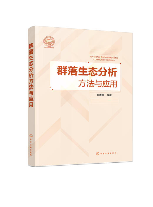 群落生态分析方法与应用 张青田 生命科学 生物学 生态群落理论  群落生态系统和景观生态学研究新进展 生态学 环境科学 商品图0