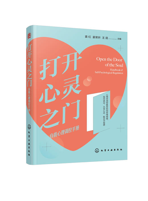 打开心灵之门 自我心理调控手册 袁红 姜荣环 王昆 情绪管理控制情绪情绪掌控术 应对焦虑 心理自我调节认知心理学 缓解压力 商品图0