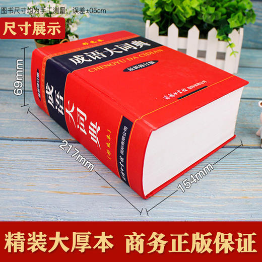 成语大词典正版2020最新版彩色本商务印书馆初高中生专用辞典小学生成语词典多功能近义反义古代现代汉语新华成语鉴赏字典工具书籍 商品图3