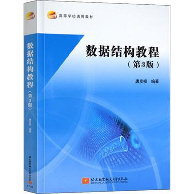 数据结构教程 第三版 唐发根 北京航空航天大学出版社 9787512424326