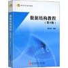 数据结构教程 第三版 唐发根 北京航空航天大学出版社 9787512424326 商品缩略图0