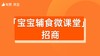 【宝宝辅食微课堂】招商 商品缩略图0