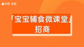 【宝宝辅食微课堂】招商