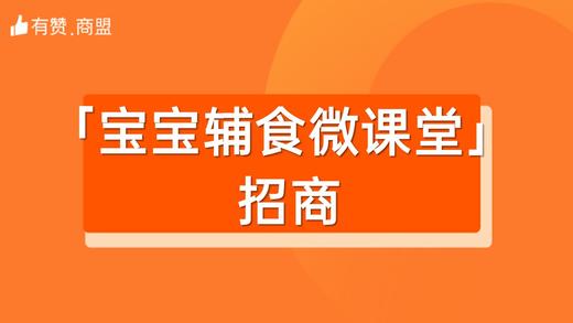 【宝宝辅食微课堂】招商 商品图0