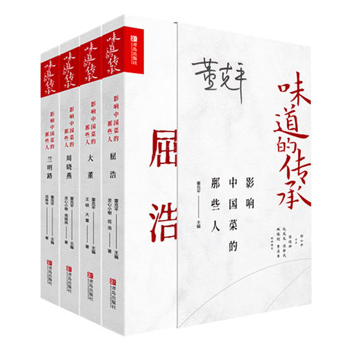 味道的传承·影响中国菜那些人套装（限量签名版） 商品图0