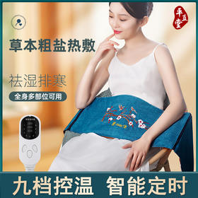 拒绝亚健康【平直堂海盐热敷包】全身通用的理疗神器 ，私人理疗师，温经通络，祛湿排寒