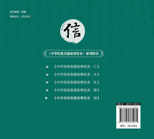 中华传统美德故事绘本 信 国学启蒙书 中华传统美德故事 青少年道德素质教育 儿童性格培养良好习惯养成 家庭教育亲子阅读少儿早教 商品图1