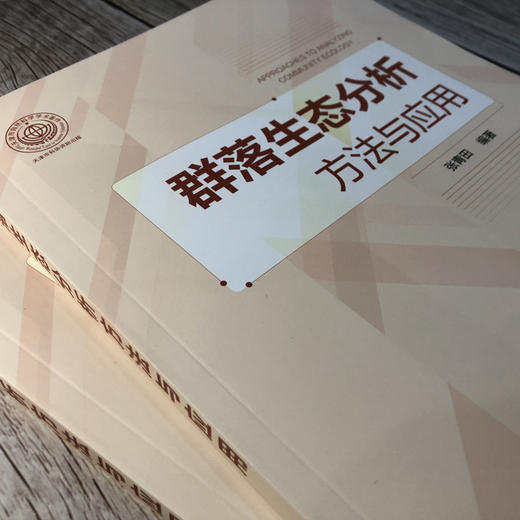 群落生态分析方法与应用 张青田 生命科学 生物学 生态群落理论  群落生态系统和景观生态学研究新进展 生态学 环境科学 商品图4