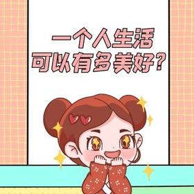 一个人生活可以有多美好？