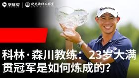 Vol.22｜科林·森川教练：23岁大满贯冠军是如何炼成的？