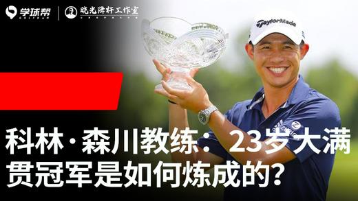 Vol.22｜科林·森川教练：23岁大满贯冠军是如何炼成的？ 商品图0
