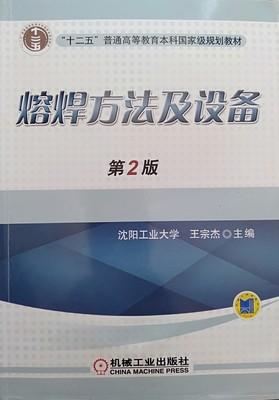 熔焊方法及设备 第2版 王宗杰 机械工业出版社 9787111533702