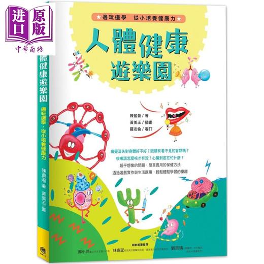【中商原版】人体健康游乐园 边玩边学 从小培养健康力 港台原版 陈盈盈 快乐文化 商品图0