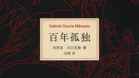 第七十七期：《百年孤独》