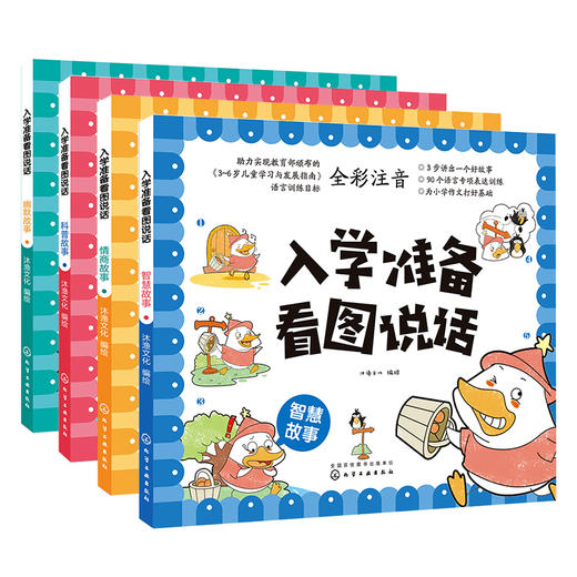 入学准备看图说话（4册套装） 商品图1