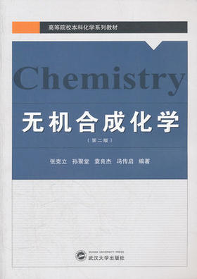 无机合成化学 第二版 张克立 武汉大学出版社 9787307092457