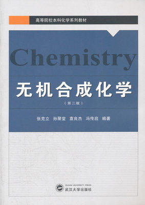 无机合成化学 第二版 张克立 武汉大学出版社 9787307092457 商品图0