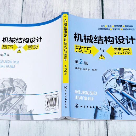 机械结构设计技巧与禁忌 第2二版 潘承怡 向敬忠 机械设计制造及其自动化 机械电子工程 检测及控制相关专业 机械结构与设计 商品图2