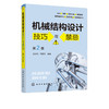 机械结构设计技巧与禁忌 第2二版 潘承怡 向敬忠 机械设计制造及其自动化 机械电子工程 检测及控制相关专业 机械结构与设计 商品缩略图5