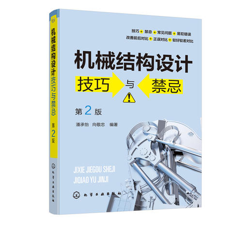 机械结构设计技巧与禁忌 第2二版 潘承怡 向敬忠 机械设计制造及其自动化 机械电子工程 检测及控制相关专业 机械结构与设计 商品图5