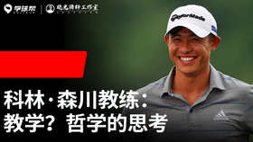 Vol.24｜科林·森川教练：教学？哲学的思考