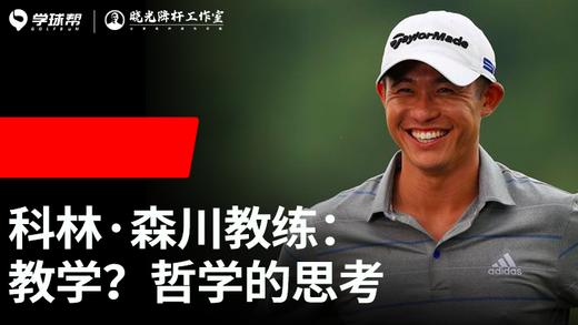 Vol.24｜科林·森川教练：教学？哲学的思考 商品图0