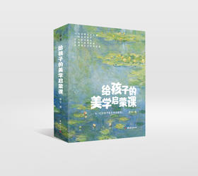 给孩子的美学启蒙课（全十册）| 4-12岁 精选10位艺术大师111幅高清大作 启迪孩子一生的美学启蒙书，专门为孩子打造的美学启蒙课