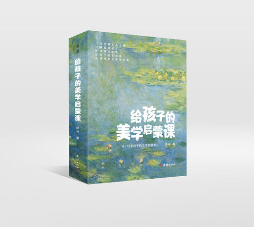 给孩子的美学启蒙课（全十册）| 4-12岁 精选10位艺术大师111幅高清大作 启迪孩子一生的美学启蒙书，专门为孩子打造的美学启蒙课 商品图0