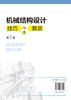 机械结构设计技巧与禁忌 第2二版 潘承怡 向敬忠 机械设计制造及其自动化 机械电子工程 检测及控制相关专业 机械结构与设计 商品缩略图1