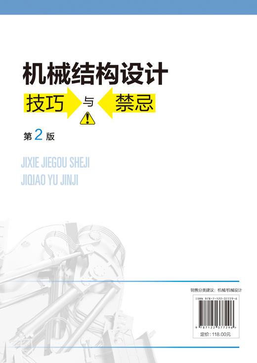 机械结构设计技巧与禁忌 第2二版 潘承怡 向敬忠 机械设计制造及其自动化 机械电子工程 检测及控制相关专业 机械结构与设计 商品图1