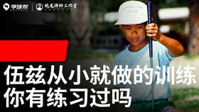 Vol.15｜伍兹从小就在训练的 你有练习过吗