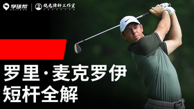 Vol.21｜罗里·麦克罗伊短杆全解